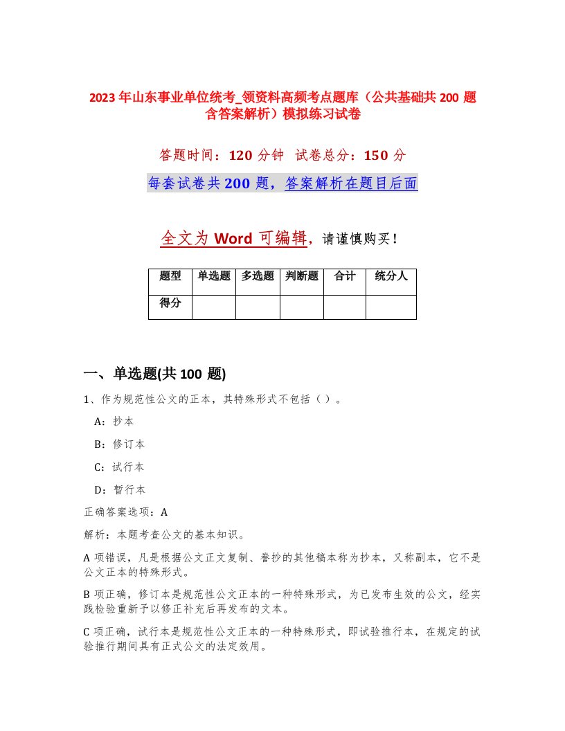 2023年山东事业单位统考_领资料高频考点题库公共基础共200题含答案解析模拟练习试卷