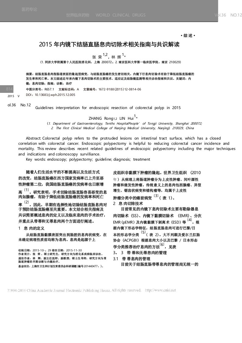 2015年内镜下结肠直肠息肉切除术相关指南与共识解读_张荣