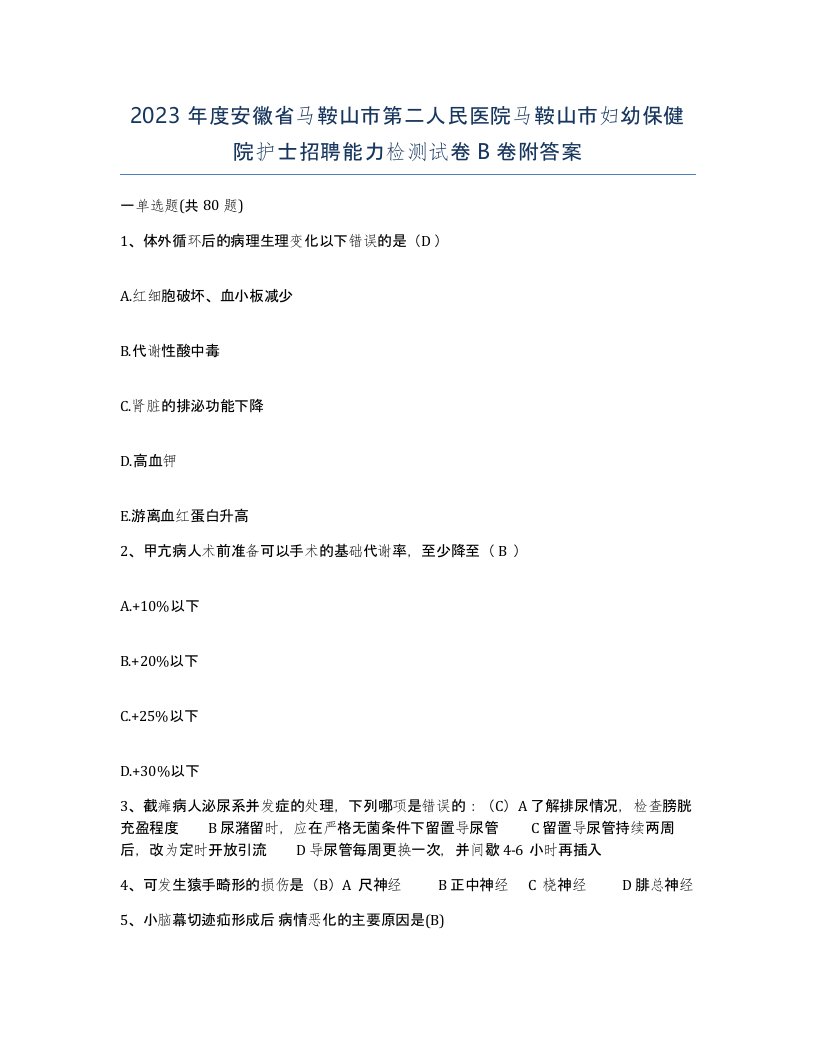 2023年度安徽省马鞍山市第二人民医院马鞍山市妇幼保健院护士招聘能力检测试卷B卷附答案