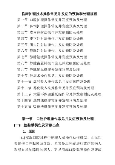 临床护理技术操作常见并发症的预防和处理规范