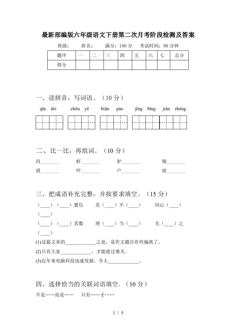 最新部编版六年级语文下册第二次月考阶段检测及答案