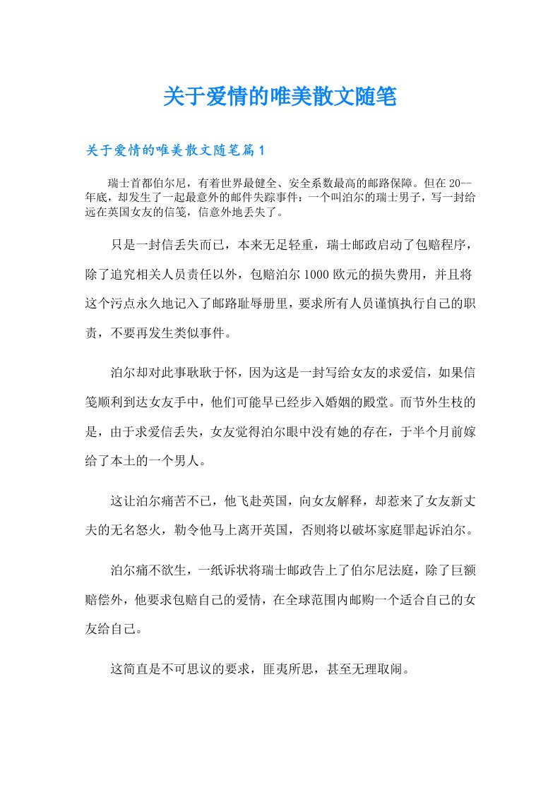 关于爱情的唯美散文随笔