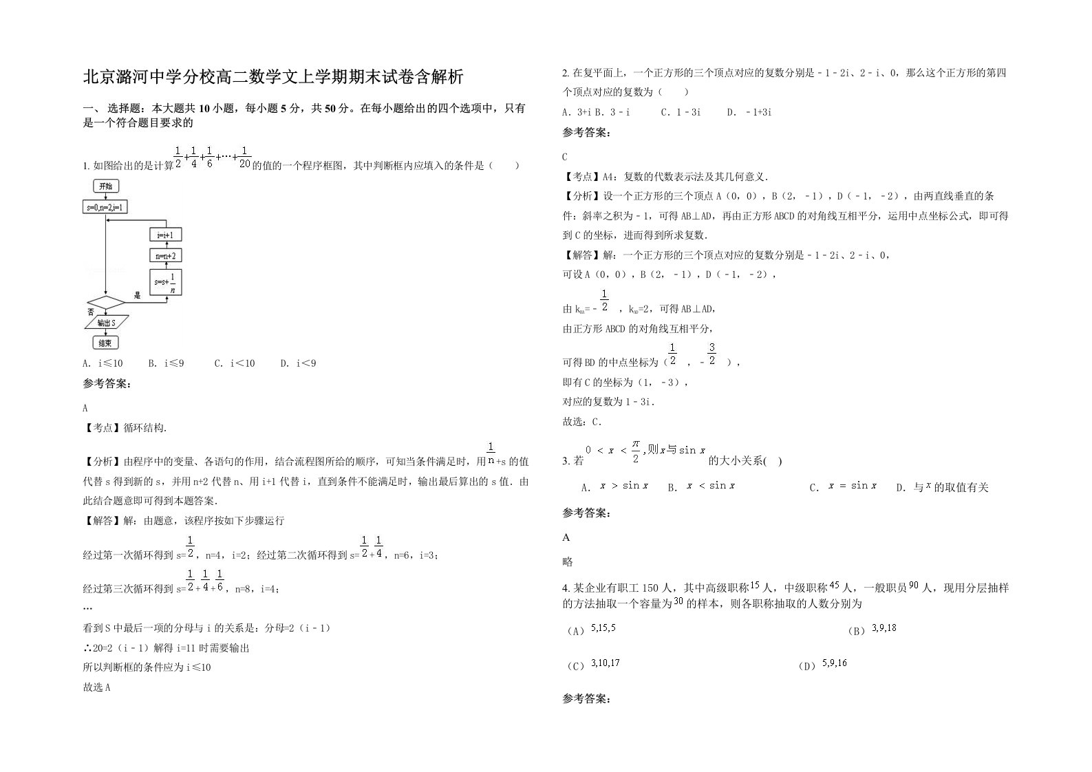 北京潞河中学分校高二数学文上学期期末试卷含解析