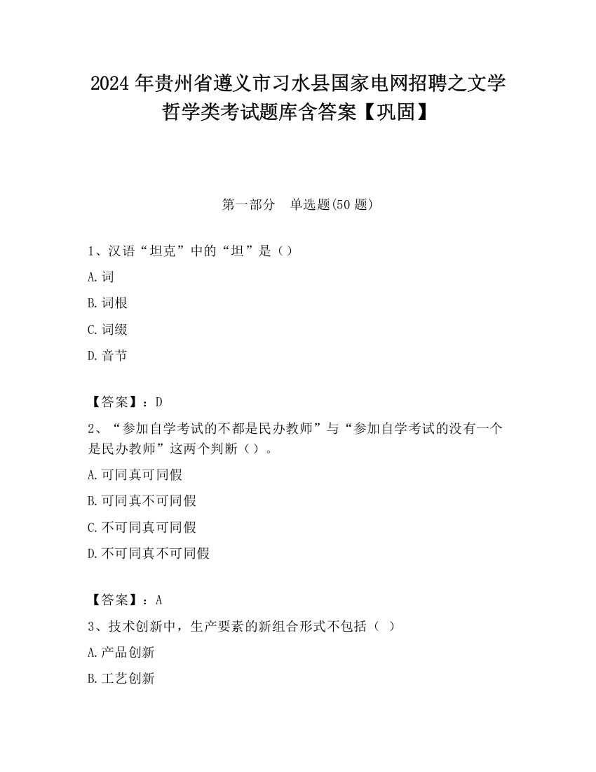 2024年贵州省遵义市习水县国家电网招聘之文学哲学类考试题库含答案【巩固】