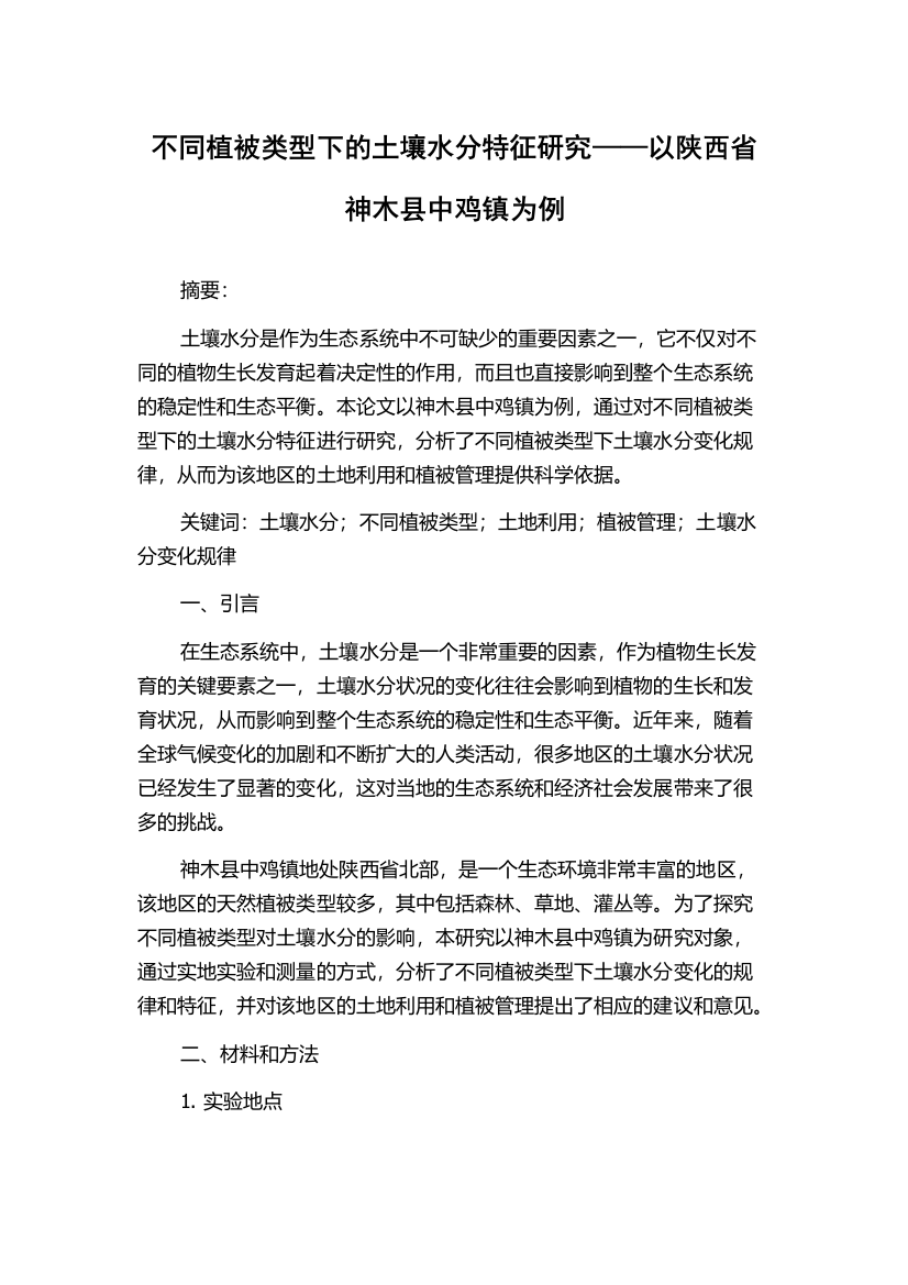 不同植被类型下的土壤水分特征研究——以陕西省神木县中鸡镇为例