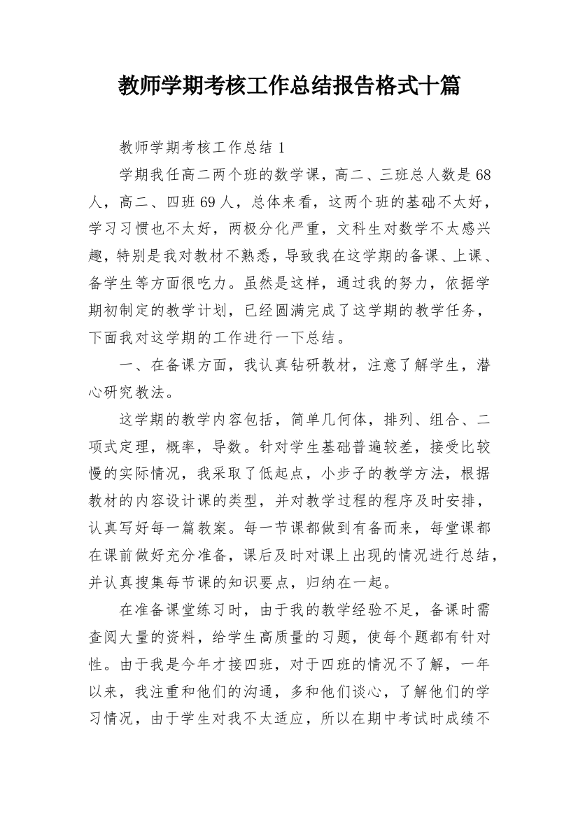 教师学期考核工作总结报告格式十篇