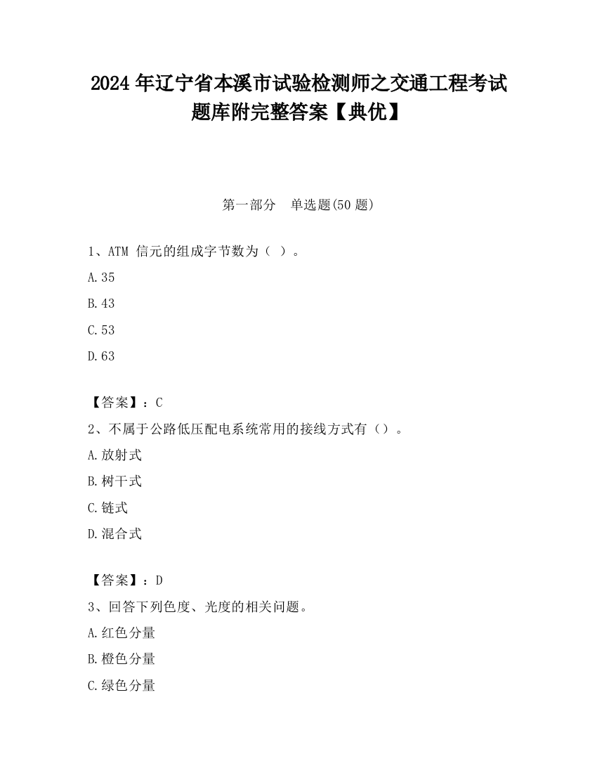 2024年辽宁省本溪市试验检测师之交通工程考试题库附完整答案【典优】