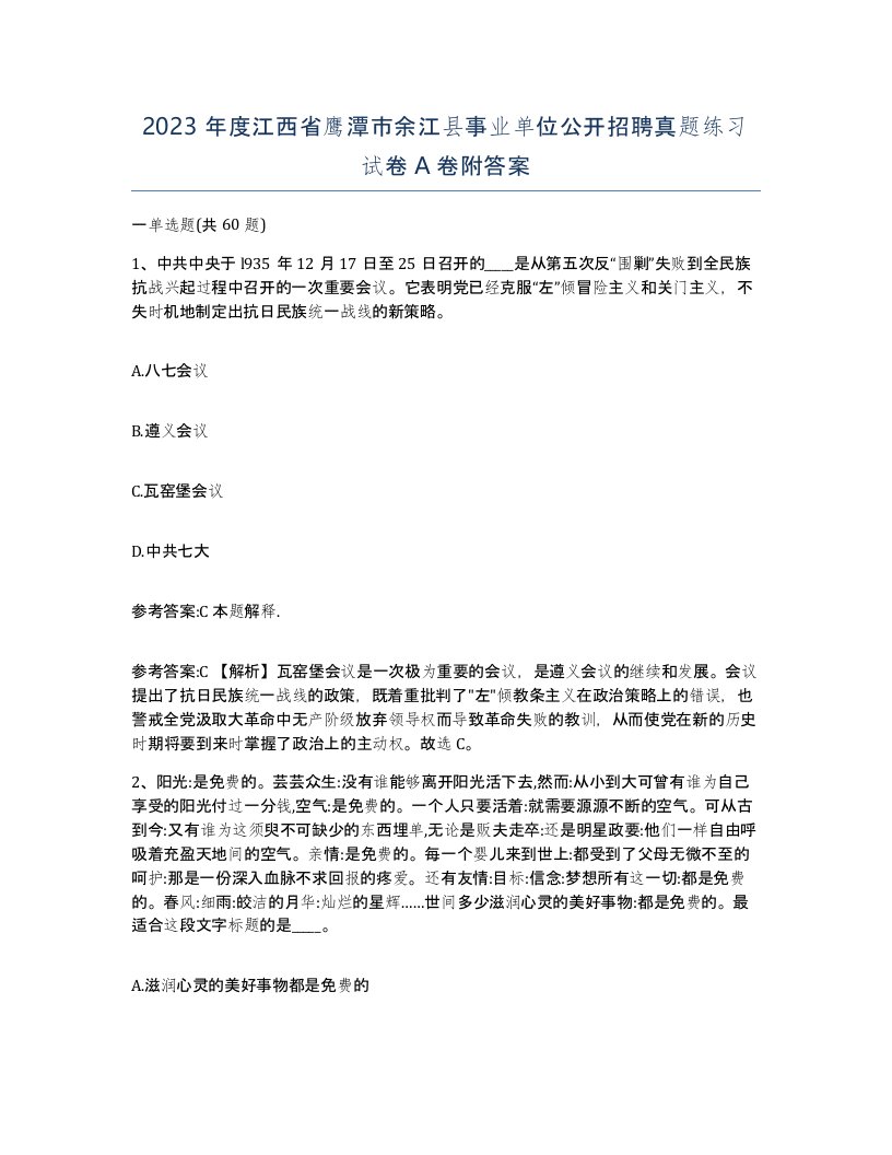 2023年度江西省鹰潭市余江县事业单位公开招聘真题练习试卷A卷附答案