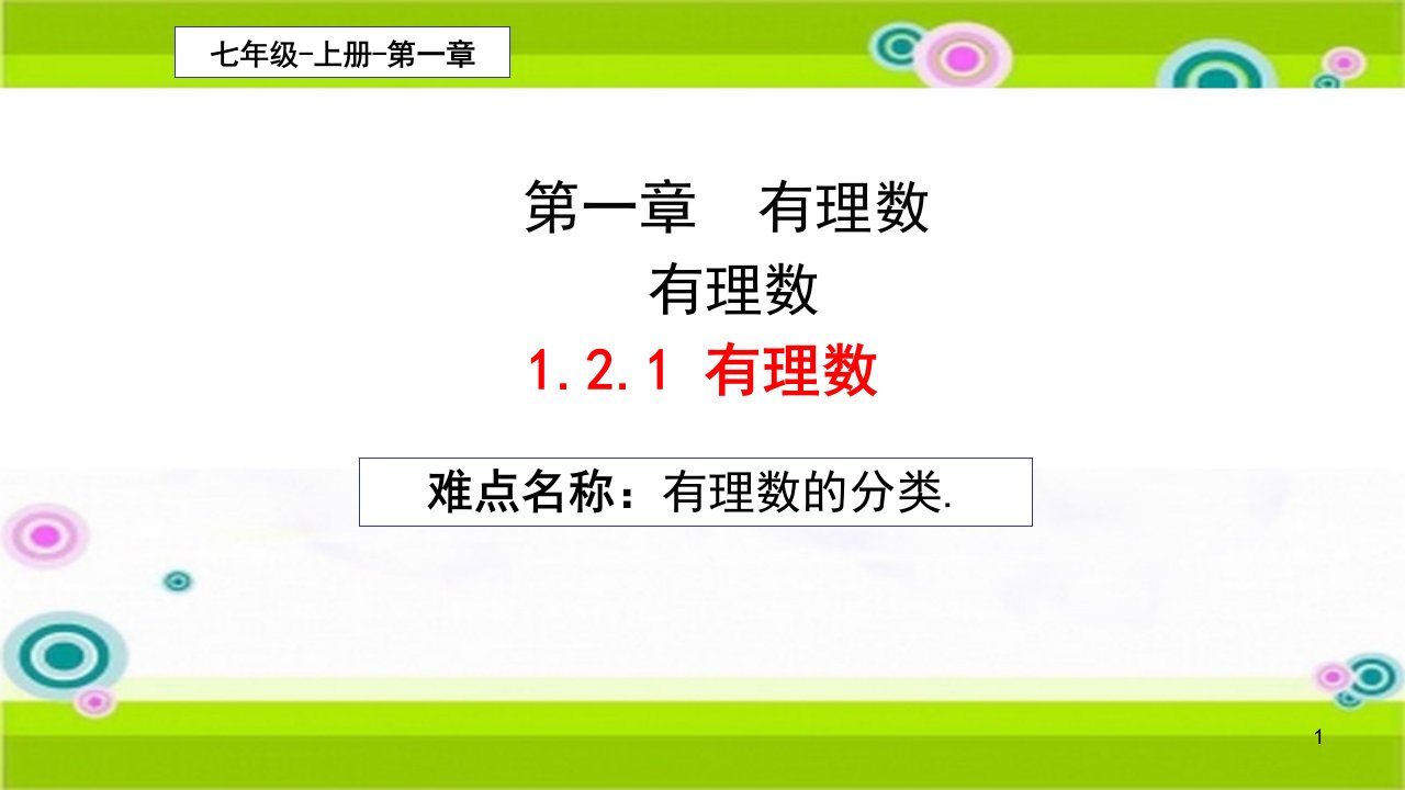 《有理数》公开课一等奖ppt课件