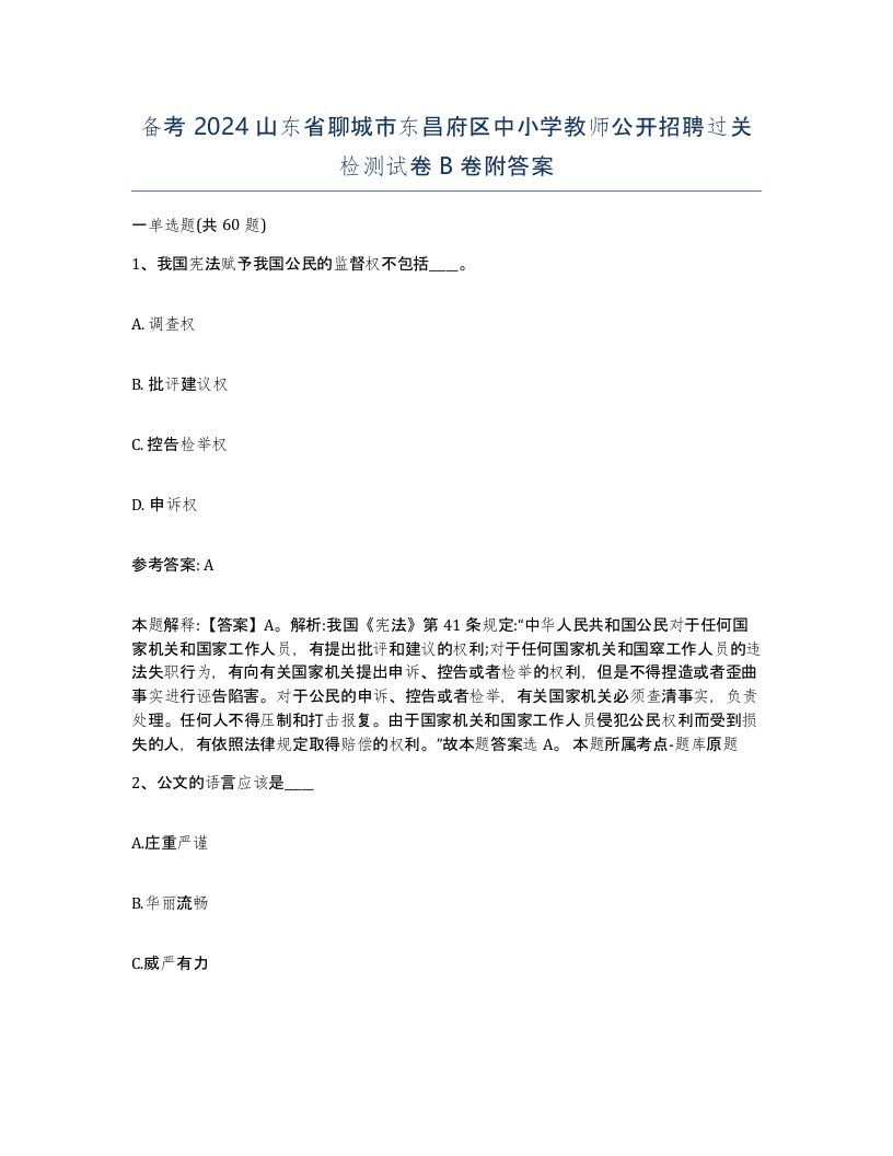 备考2024山东省聊城市东昌府区中小学教师公开招聘过关检测试卷B卷附答案