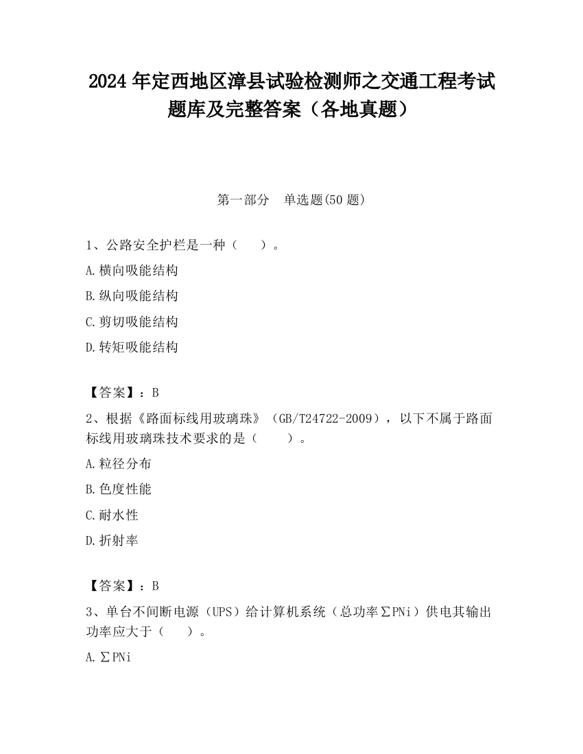 2024年定西地区漳县试验检测师之交通工程考试题库及完整答案（各地真题）