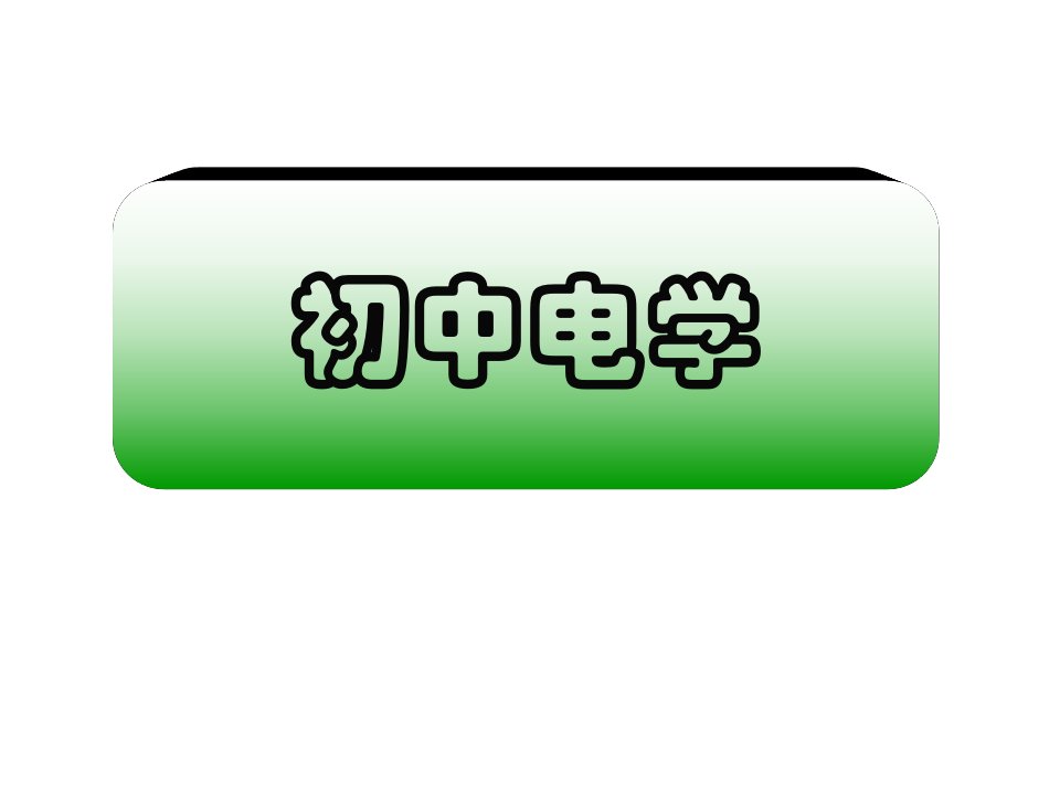 人教版初二科学电学电流与电路知识点总结