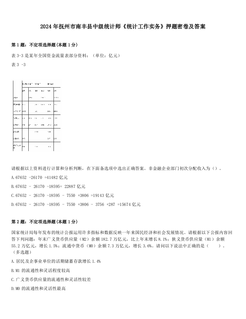 2024年抚州市南丰县中级统计师《统计工作实务》押题密卷及答案