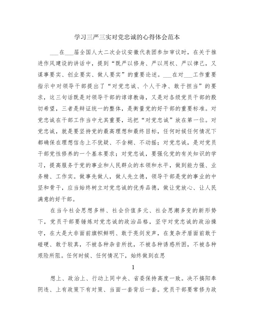 学习三严三实对党忠诚的心得体会范本