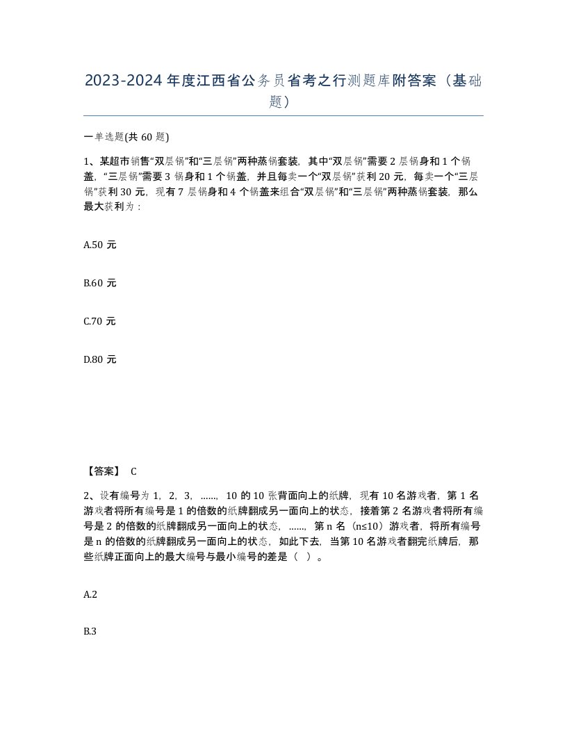 2023-2024年度江西省公务员省考之行测题库附答案基础题