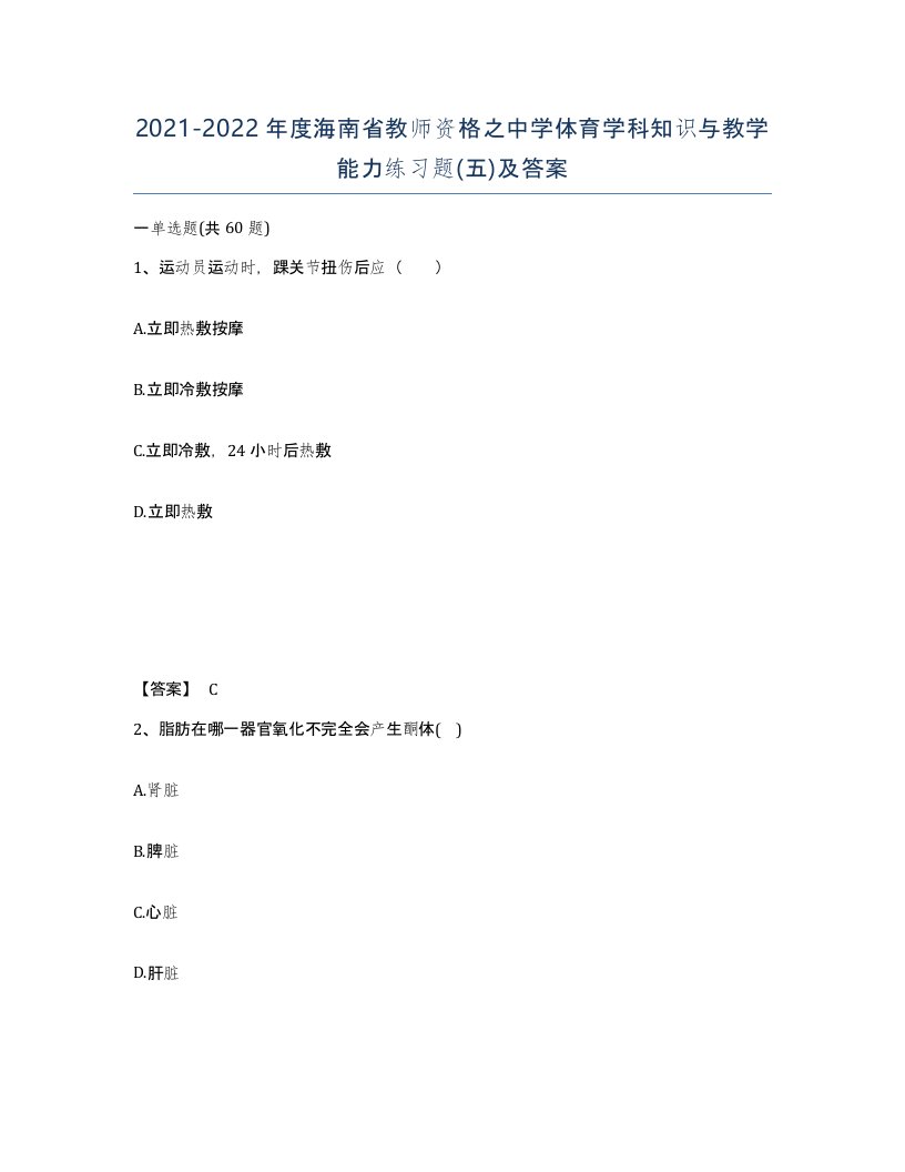 2021-2022年度海南省教师资格之中学体育学科知识与教学能力练习题五及答案