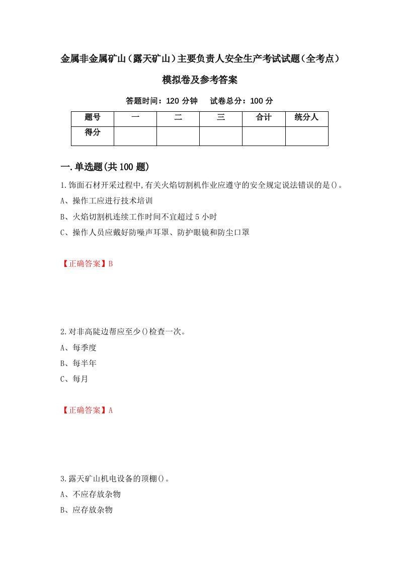 金属非金属矿山露天矿山主要负责人安全生产考试试题全考点模拟卷及参考答案第15卷