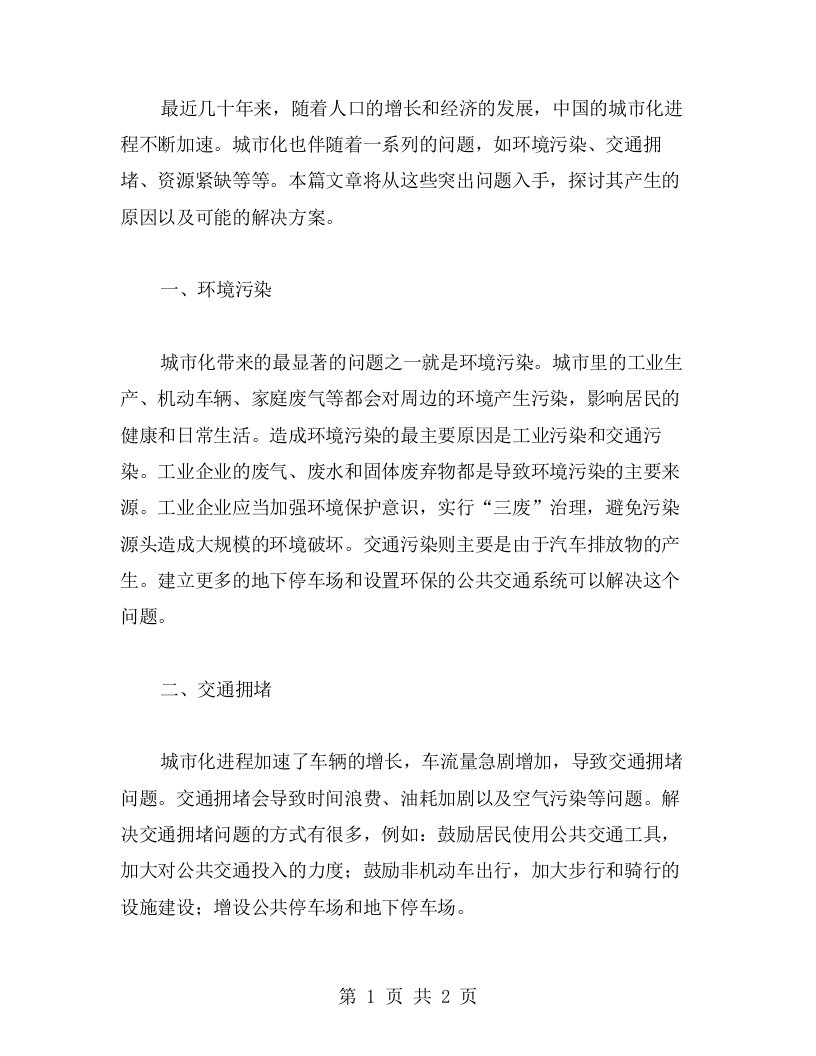 最近几十年城市化引发了哪些突出问题及其解决方案高中地理教案