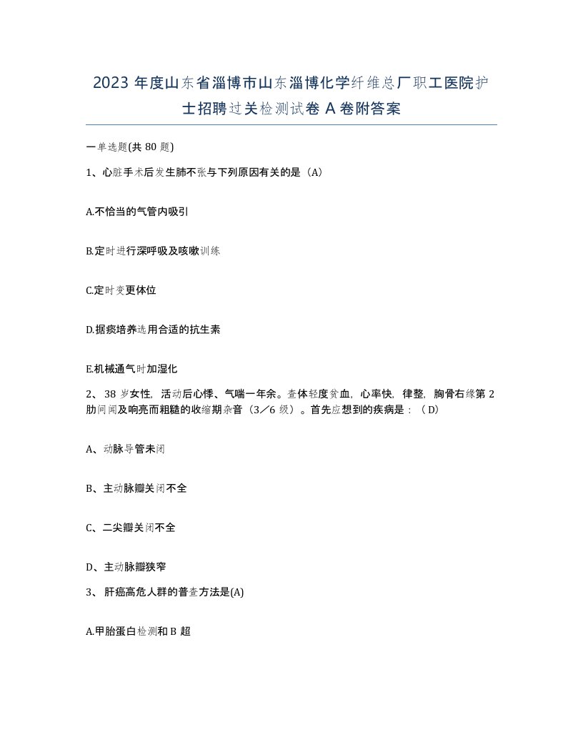 2023年度山东省淄博市山东淄博化学纤维总厂职工医院护士招聘过关检测试卷A卷附答案