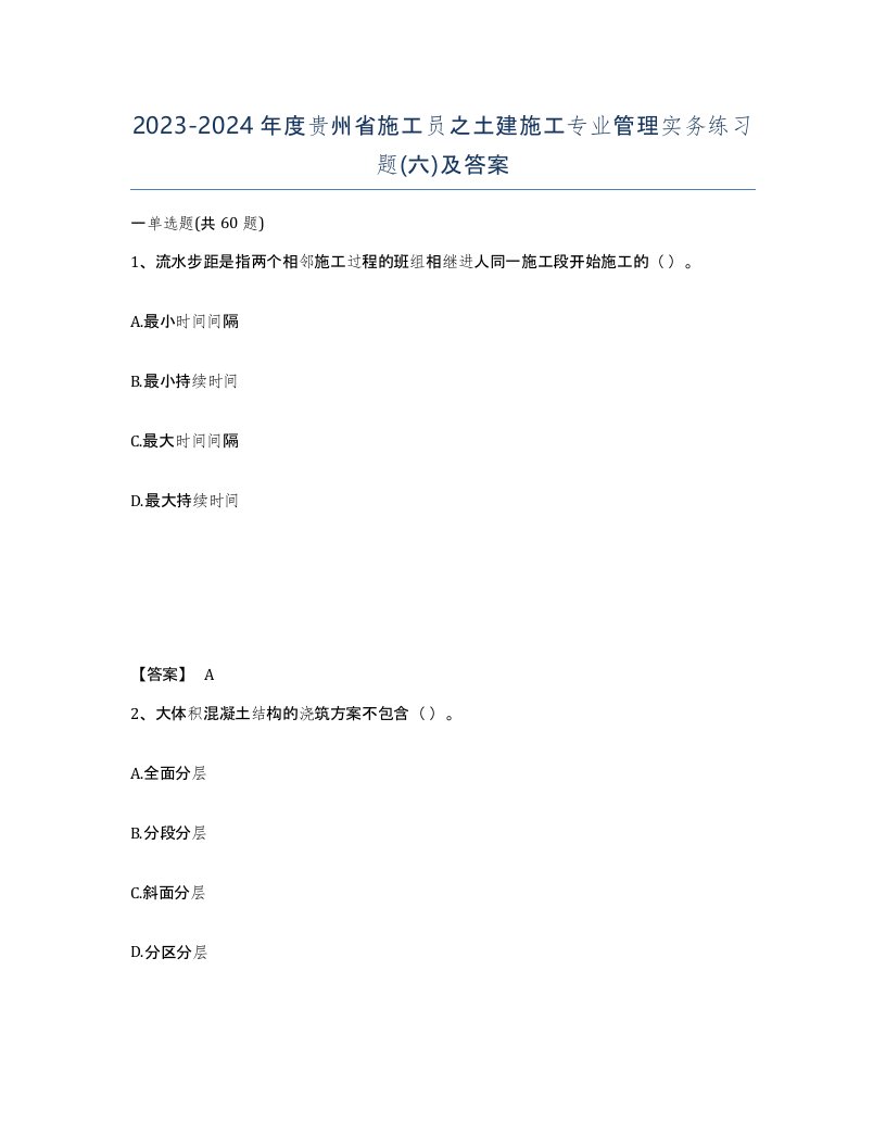 2023-2024年度贵州省施工员之土建施工专业管理实务练习题六及答案