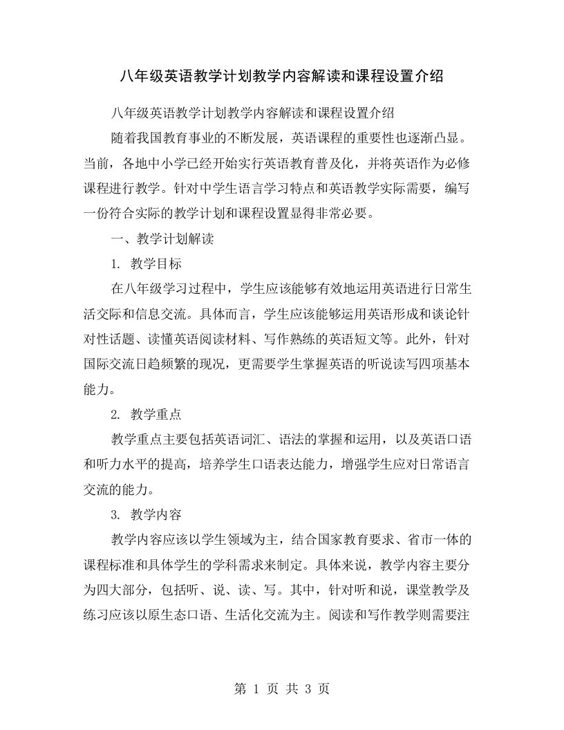 八年级英语教学计划教学内容解读和课程设置介绍