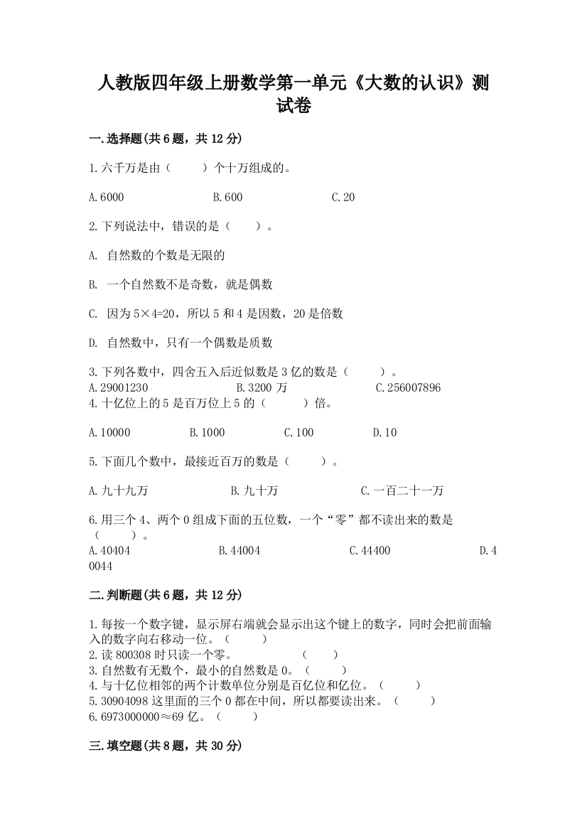 人教版四年级上册数学第一单元《大数的认识》测试卷精品（突破训练）