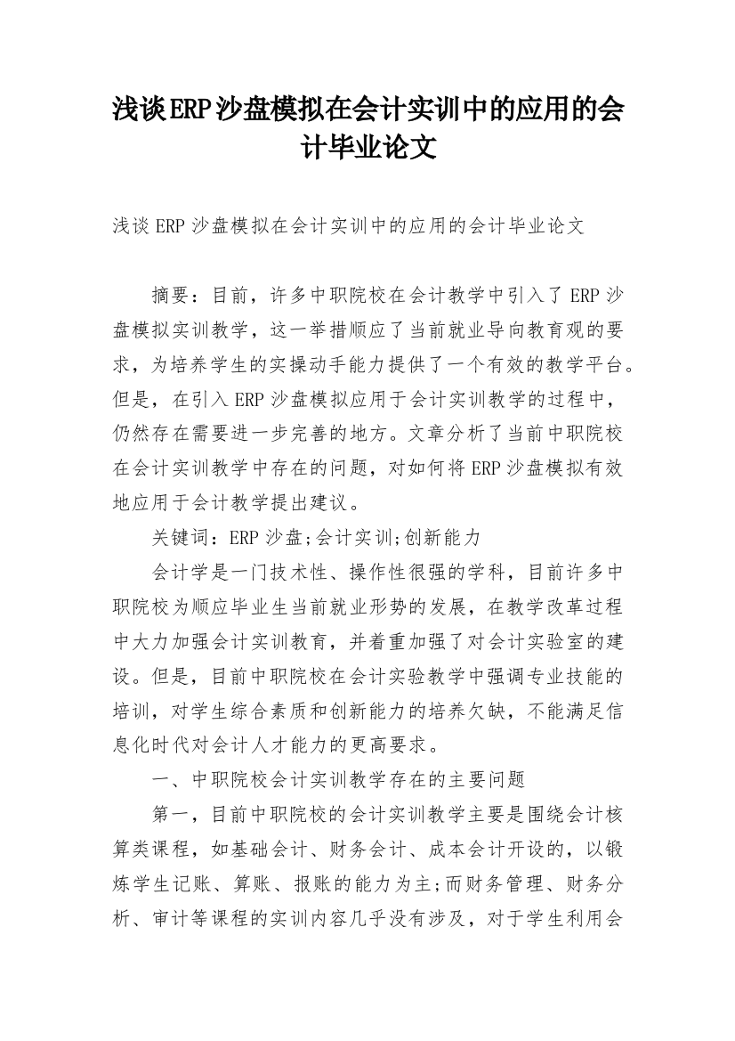 浅谈ERP沙盘模拟在会计实训中的应用的会计毕业论文