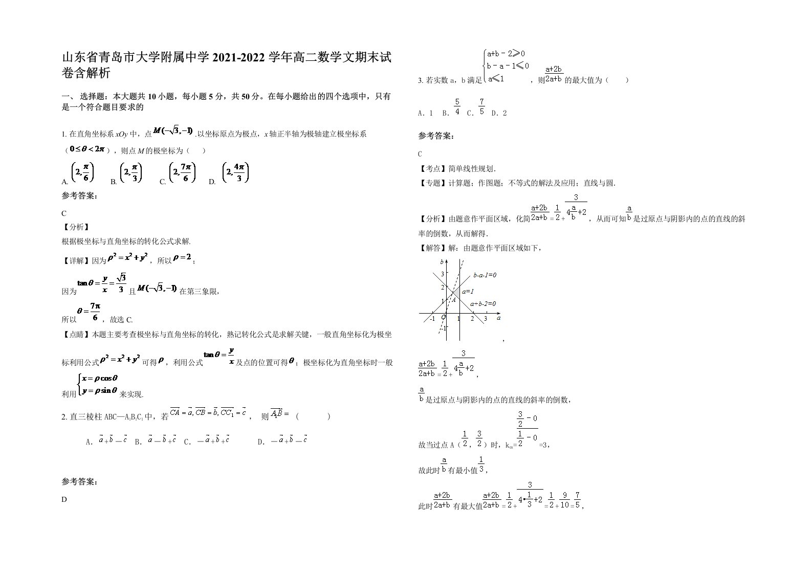 山东省青岛市大学附属中学2021-2022学年高二数学文期末试卷含解析