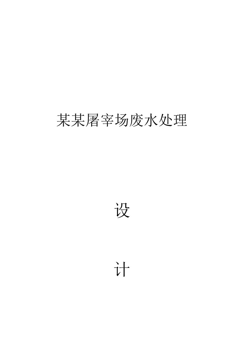 湖北省2000吨屠宰场废水处理实施方案书