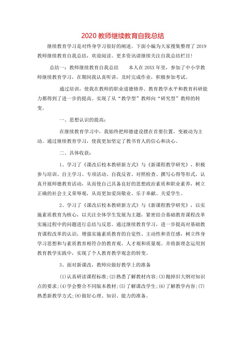 2020教师继续教育自我总结