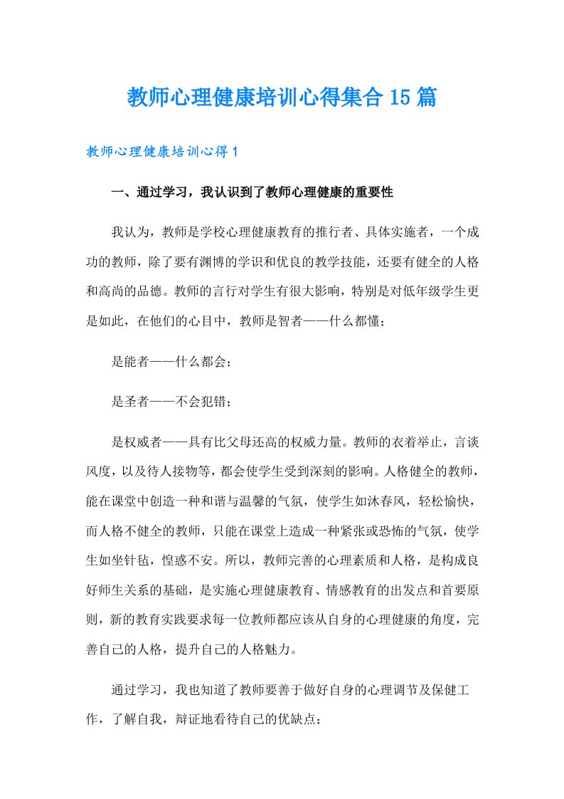 教师心理健康培训心得集合15篇