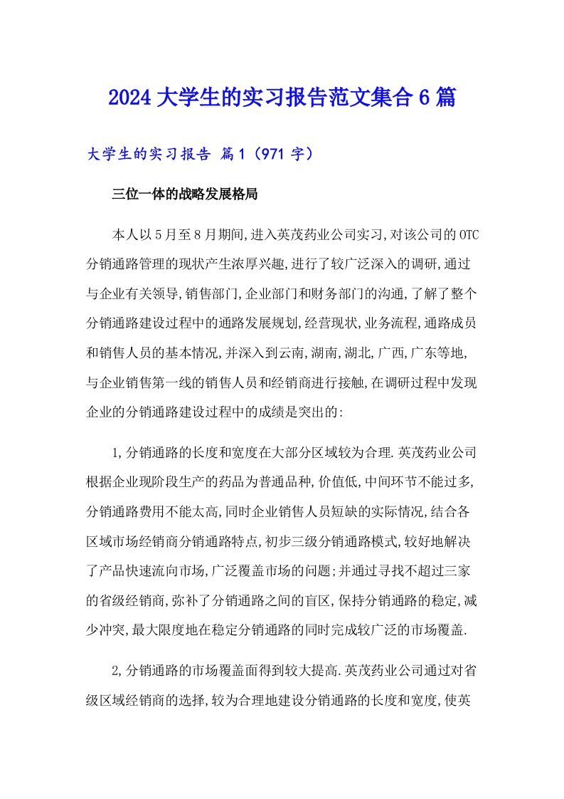 （精选）2024大学生的实习报告范文集合6篇