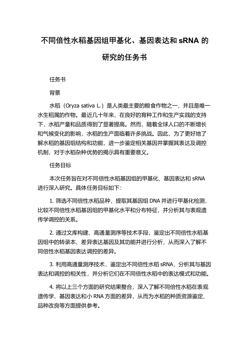 不同倍性水稻基因组甲基化、基因表达和sRNA的研究的任务书