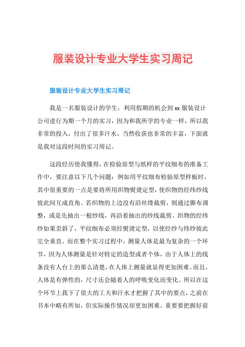 服装设计专业大学生实习周记