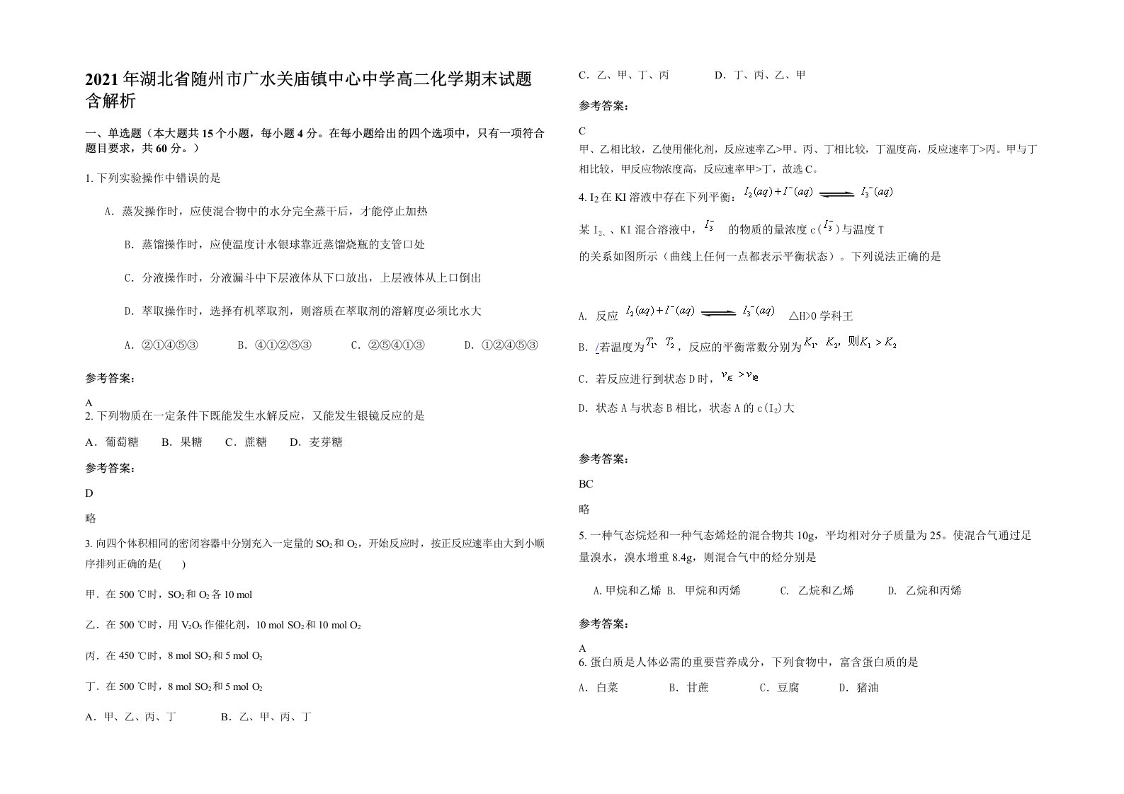 2021年湖北省随州市广水关庙镇中心中学高二化学期末试题含解析