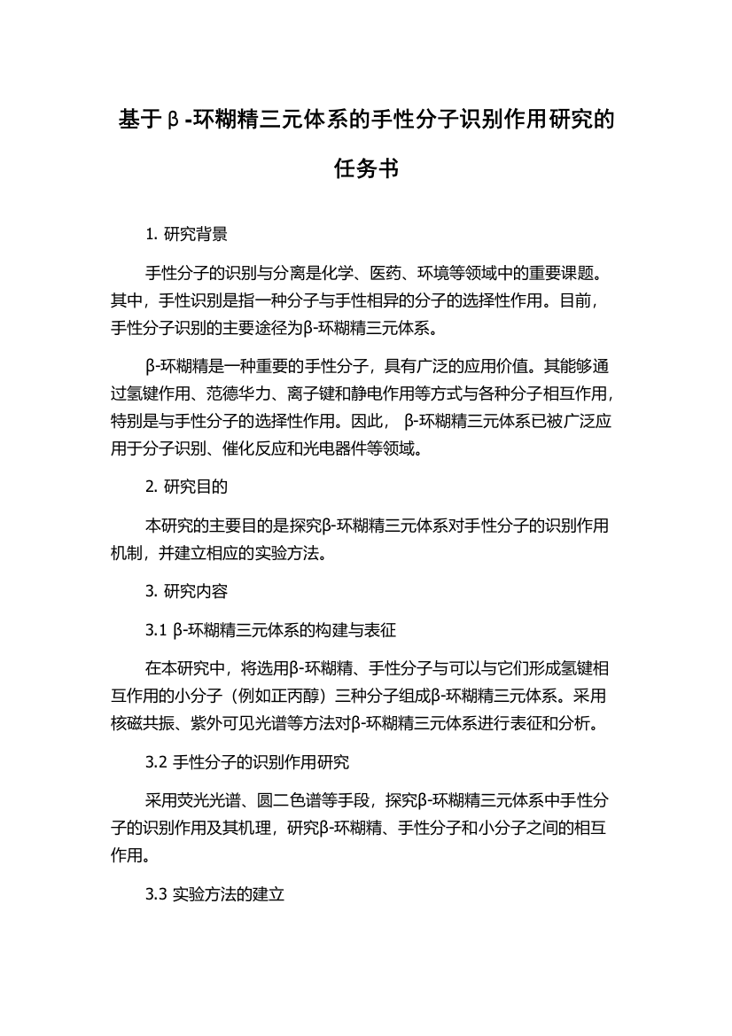 基于β-环糊精三元体系的手性分子识别作用研究的任务书