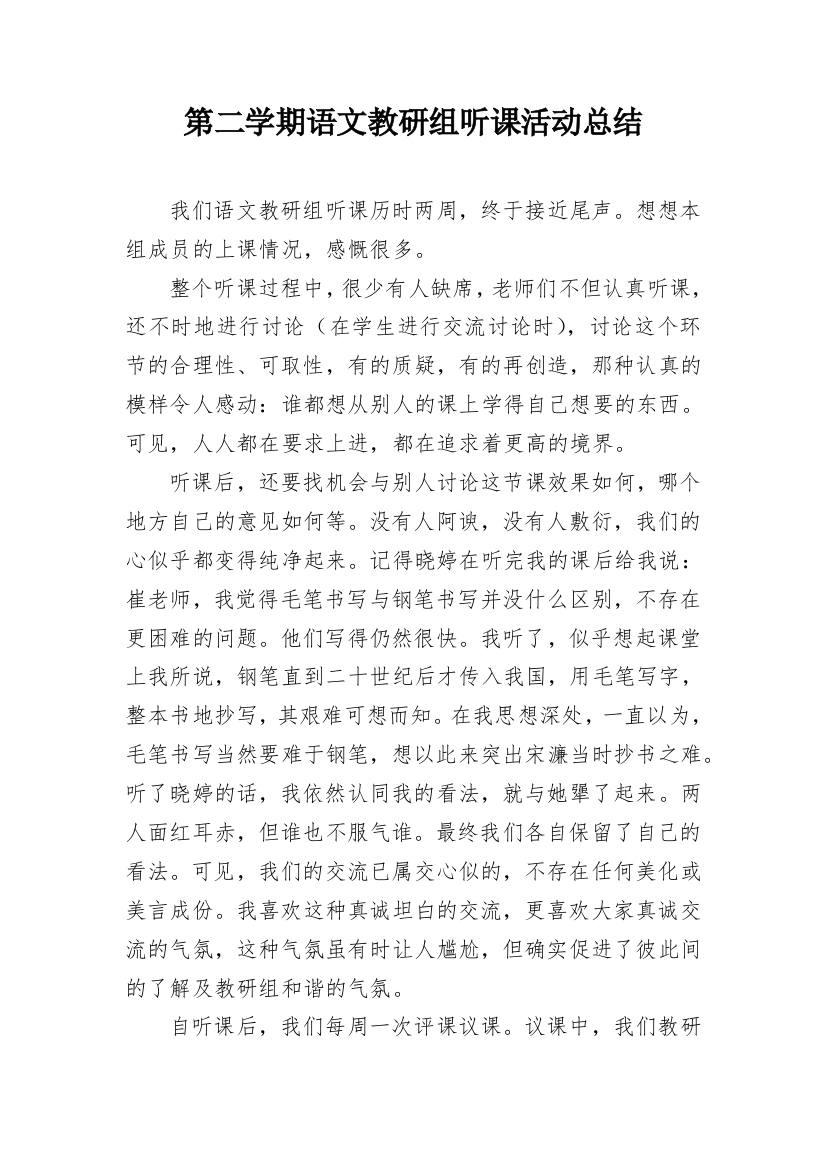 第二学期语文教研组听课活动总结