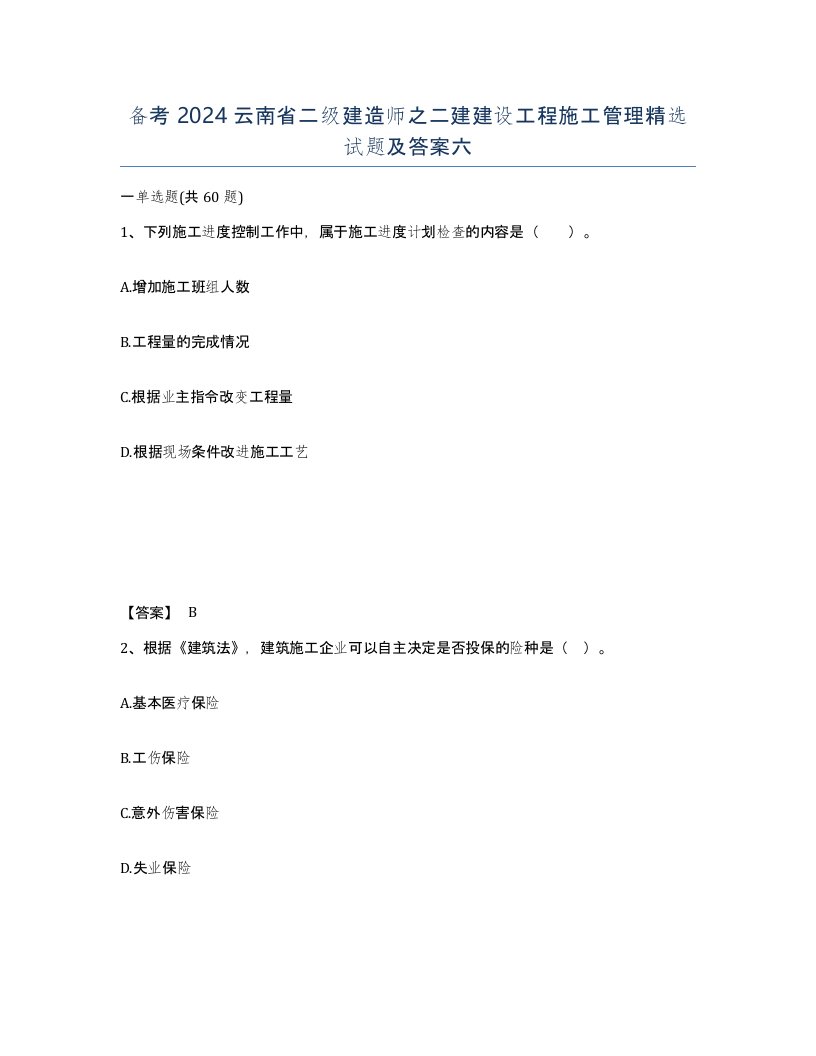 备考2024云南省二级建造师之二建建设工程施工管理试题及答案六