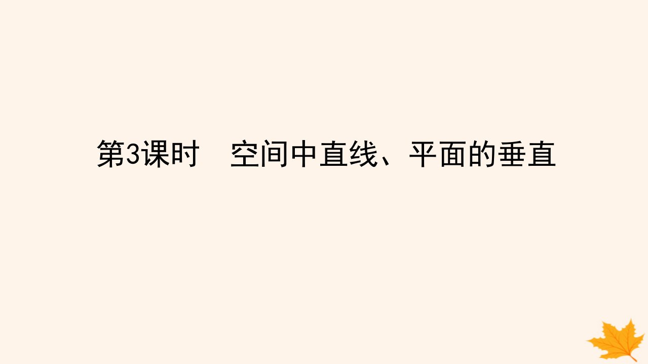 新教材2023版高中数学第一章空间向量与立体几何1.4空间向量的应用1.4.1用空间向量研究直线平面的位置关系第3课时空间中直线平面的垂直课件新人教A版选择性必修第一册