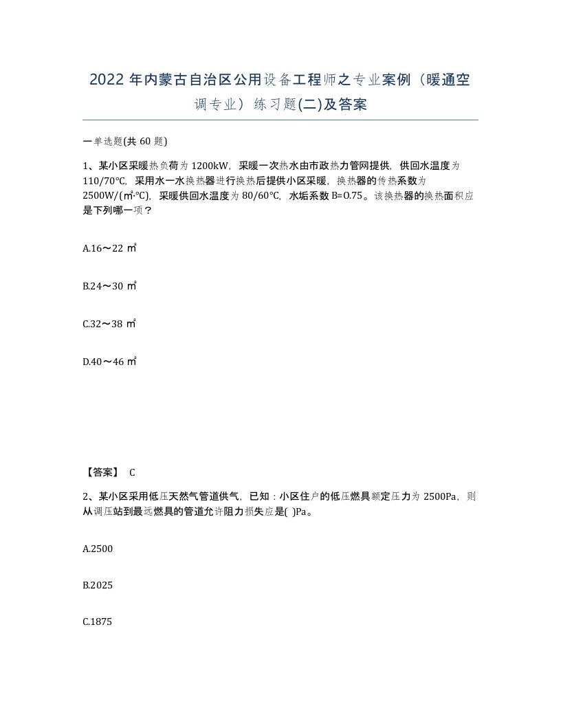 2022年内蒙古自治区公用设备工程师之专业案例暖通空调专业练习题二及答案