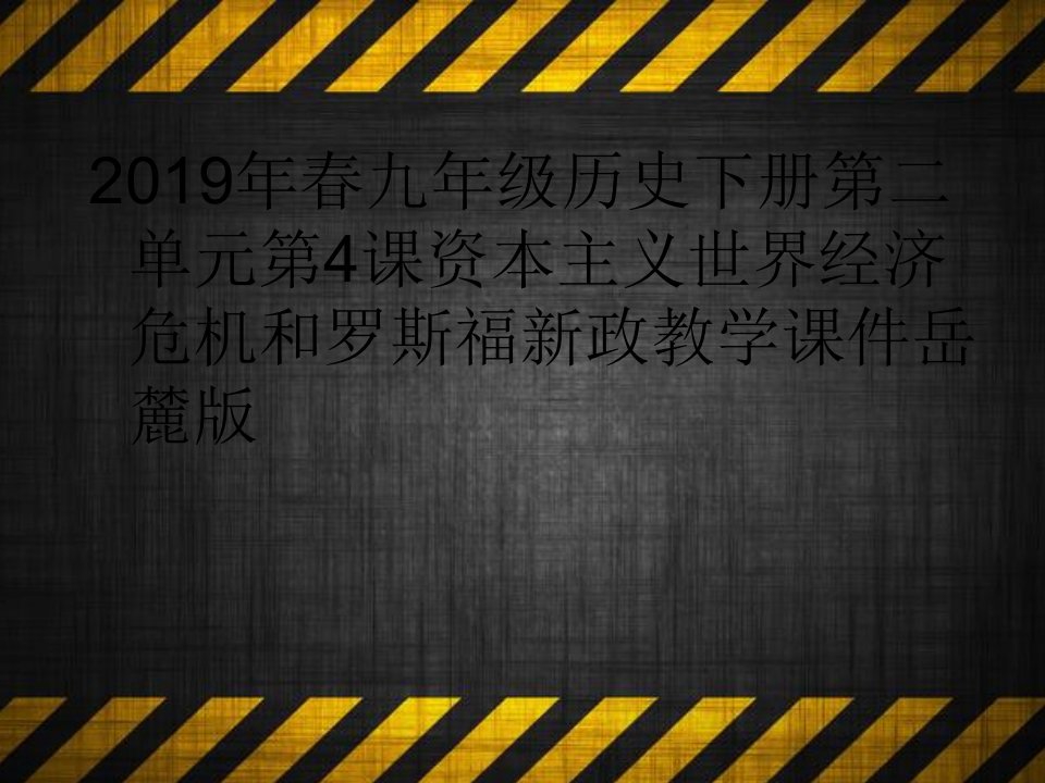 2019年春九年级历史下册第二单元第4课资本主义世界经济危机和罗斯福新政教学课件岳麓版