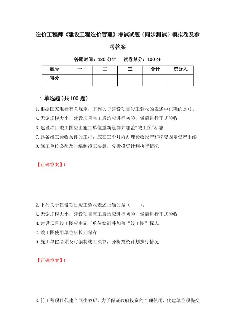 造价工程师建设工程造价管理考试试题同步测试模拟卷及参考答案10