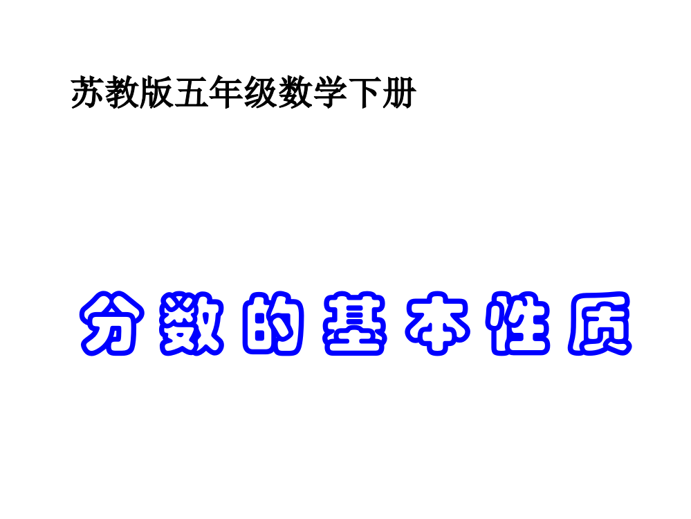 五级下册数课件－4.2《分数的基本性质》