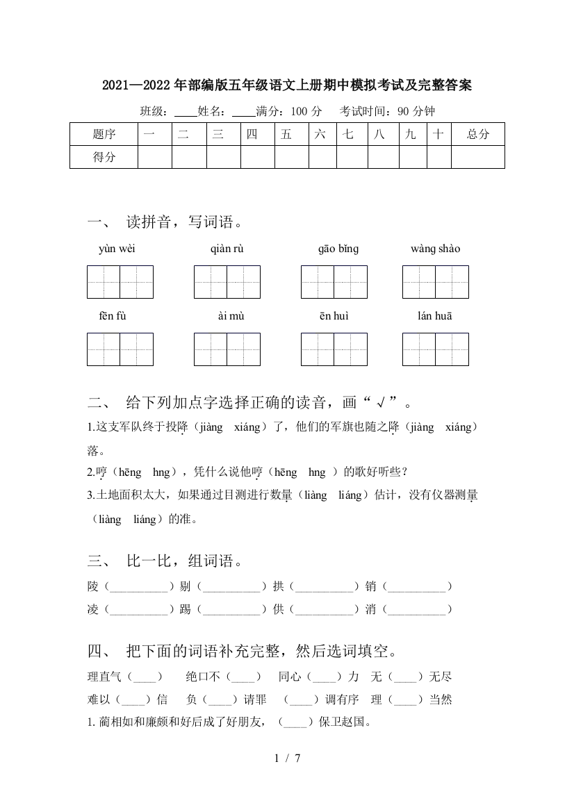 2021—2022年部编版五年级语文上册期中模拟考试及完整答案