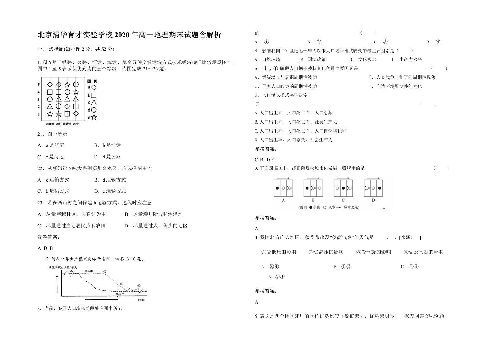 北京清华育才实验学校2020年高一地理期末试题含解析