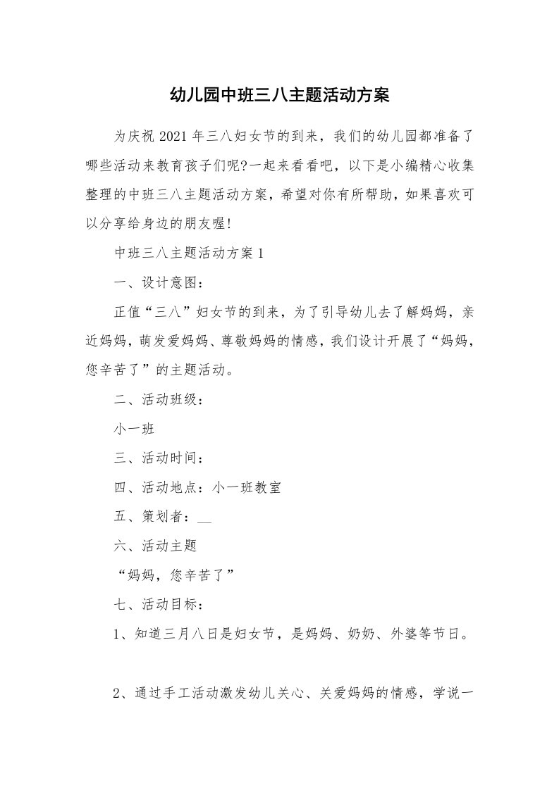 办公文秘_幼儿园中班三八主题活动方案