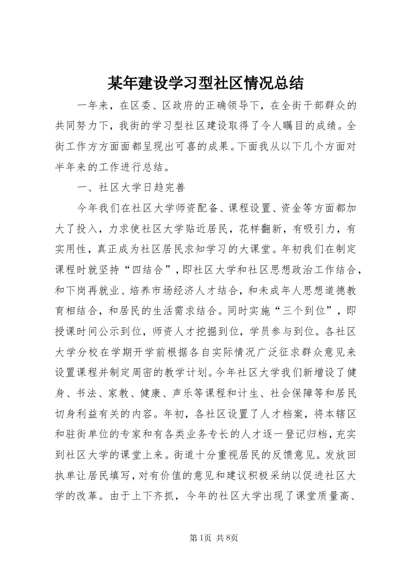 某年建设学习型社区情况总结