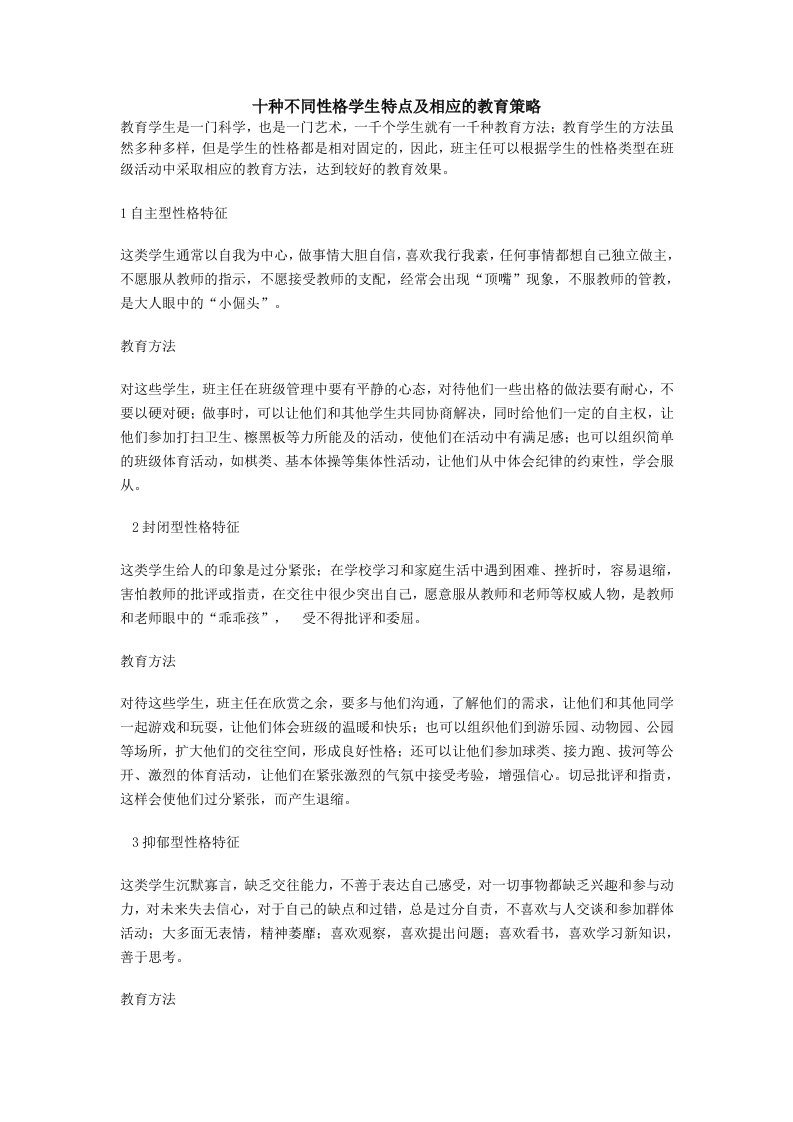 十种不同性格学生特点及相应的教育策