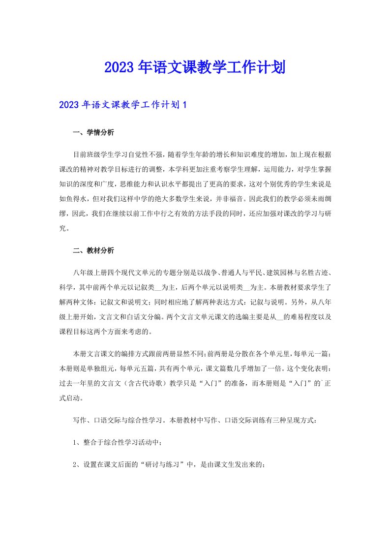 2023年语文课教学工作计划（多篇）