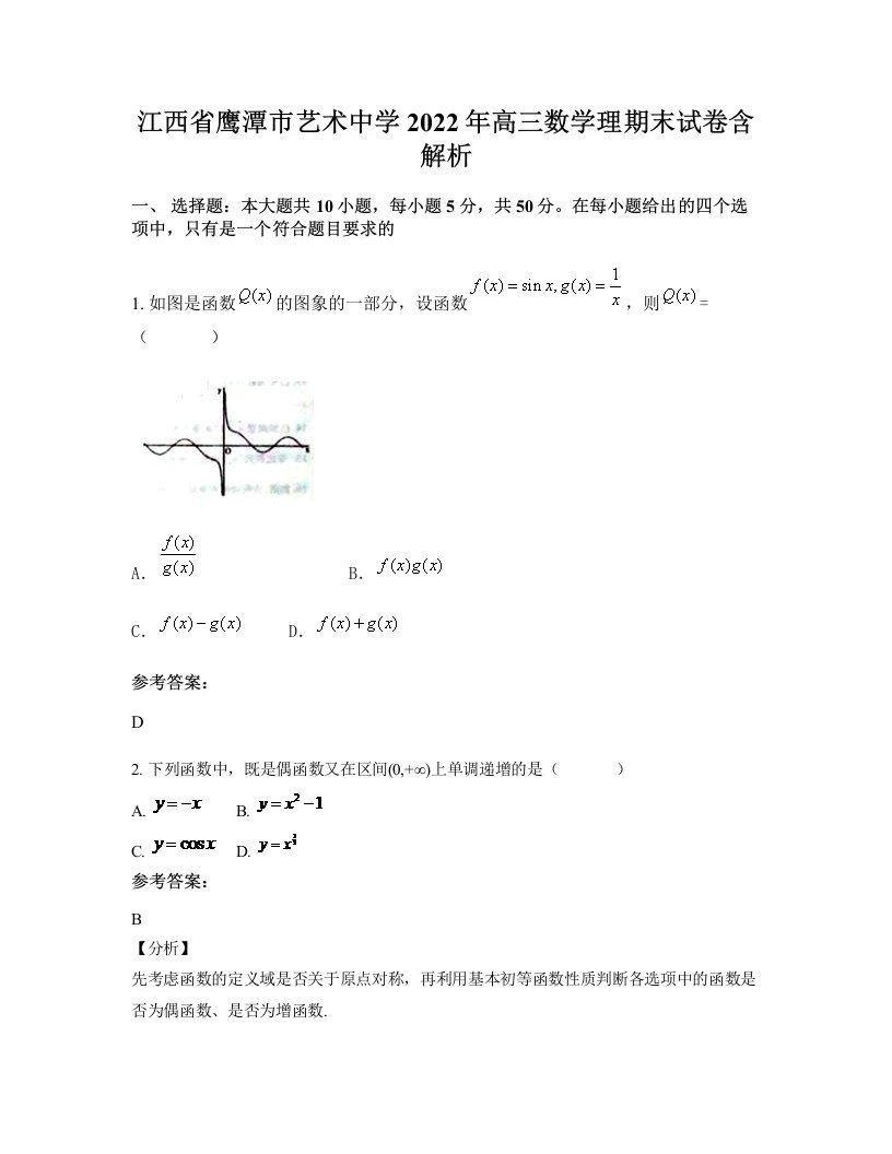 江西省鹰潭市艺术中学2022年高三数学理期末试卷含解析